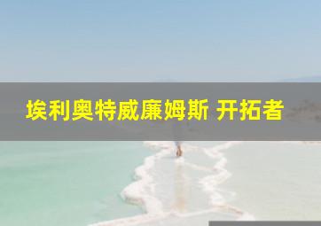 埃利奥特威廉姆斯 开拓者